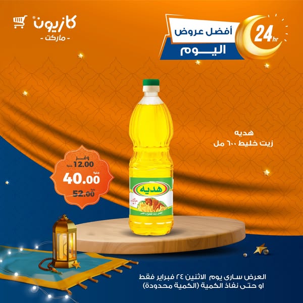 kazyon offers from 24feb to 24feb 2025 عروض كازيون من 24 فبراير حتى 24 فبراير 2025 صفحة رقم 3